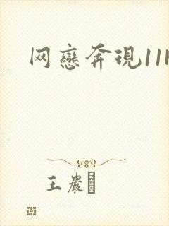 网恋奔现11H封面