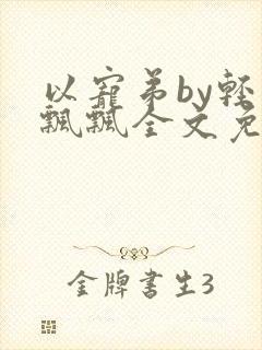 以宠弟by轻水飘飘全文免费阅读