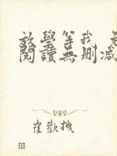 放学等我 免费阅读无删减