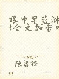 眼中星蓝淋txt全文加番外封面