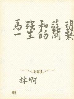 马强和苏玥幸福一生的关系封面