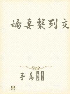 娇妻系列交换