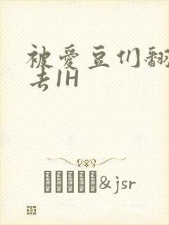 被爱豆们翻来覆去1H