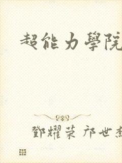 超能力学院