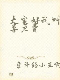 大家好我叫林小喜免费
