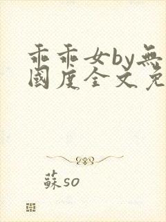 乖乖女by无罪国度全文免费阅读笔趣阁
