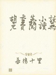 胡秀英小说全文免费阅读无弹窗封面