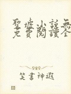 圣墟小说无弹窗免费阅读全文