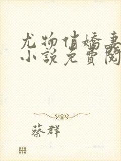 尤物俏娇妻杨晨小说免费阅读全文