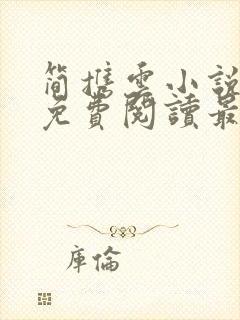 简携云小说全文免费阅读最新章节封面