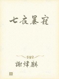 七夜暴宠