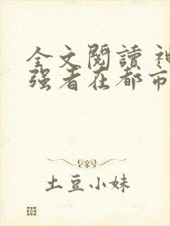 全文阅读 神级强者在都市