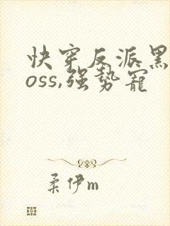 快穿反派黑化boss,强势宠封面