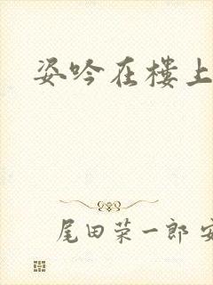 姿吟在楼上