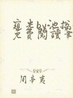 窥光by池总渣免费阅读笔趣阁