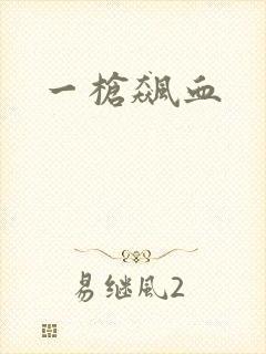 一枪飙血