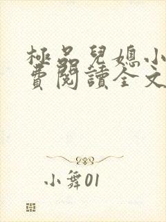 极品儿媳小说免费阅读全文无弹窗
