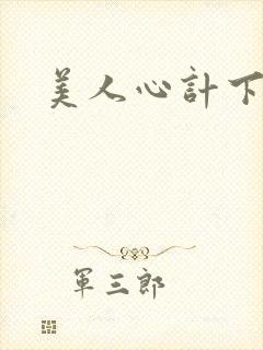 美人心计下载