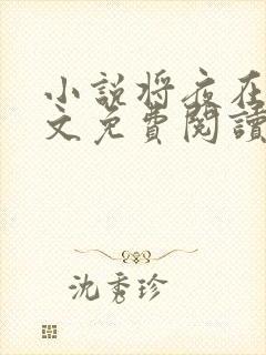 小说将夜在线全文免费阅读