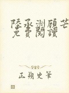 陆承洲顾芒全文免费阅读