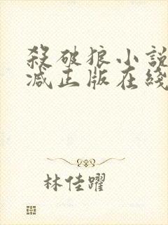 杀破狼小说无删减正版在线阅读