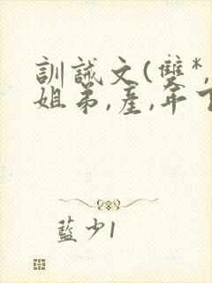 训诫文(双*,姐弟,产,年下)小说封面