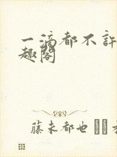 一滴都不许漏笔趣阁