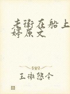 老卫在船上弄雨婷原文
