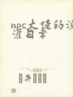 npc大佬的浇灌日常封面