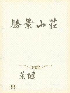 胜景山庄封面