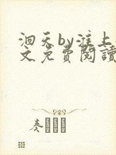 洄天by淮上全文免费阅读笔趣阁