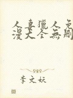 人妻猎人免费韩漫大全无删减