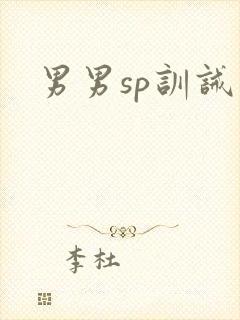 男男sp训诫文