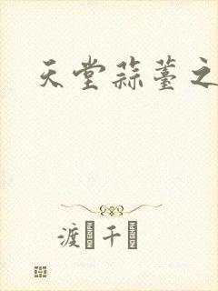 天堂蒜薹之歌