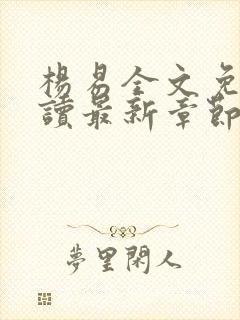 杨易全文免费阅读最新章节更新