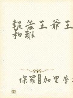 报告王爷王妃要和离封面