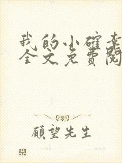 我的小确幸小说全文免费阅读