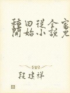 种田从全家穿越开始小说免费阅读