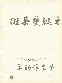 挺岳双腿之间