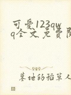 可爱123qwq全文免费阅读笔趣阁