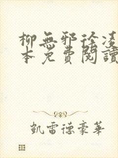 柳无邪徐凌雪全本免费阅读封面