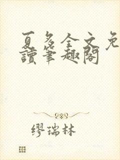 夏多全文免费阅读笔趣阁封面