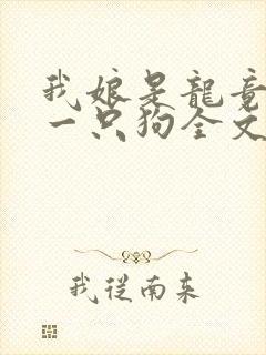 我娘是龙竟生了一只狗全文阅读免费