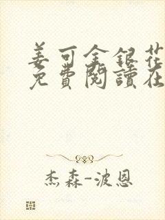 姜可金银花全文免费阅读在线