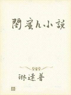 闺蜜h小说