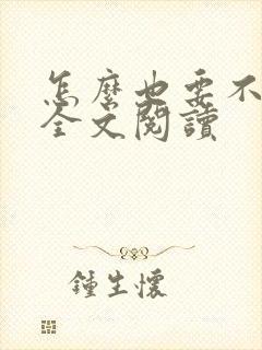 怎么也要不够她全文阅读