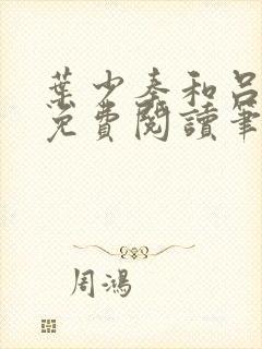 叶少秦和吕含湘免费阅读笔趣阁