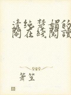 清纯楚媚的笔趣阁在线阅读封面