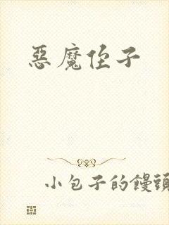 恶魔侄子
