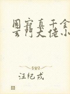 团宠真千金竟是玄门大佬小说全文阅读